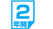 ２年間データ保管