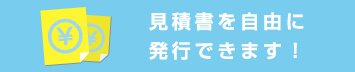 見積書を自由に発行できます!