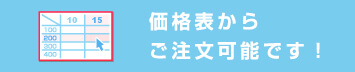 価格表から必要な分だけラベル印刷