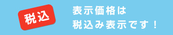 商品は全て税込でご注文できます