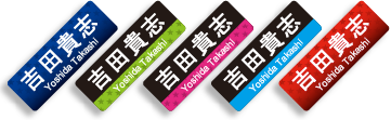名前シールとは: シール直送便