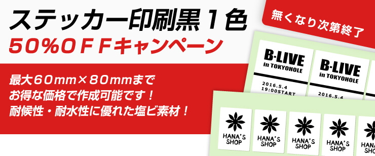 ステッカー印刷黒１色50%OFFキャンペーン
