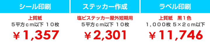 オリジナルシール印刷