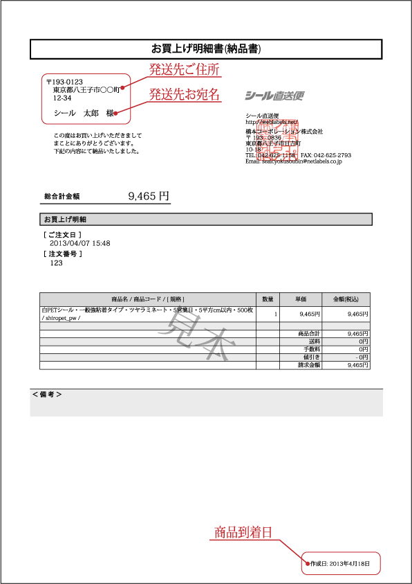 納品書について|シール印刷ならシール直送便