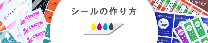 シールの作り方 オリジナルで簡単に作成する方法