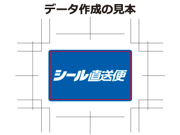 入稿データ作り方 シール印刷ならシール直送便