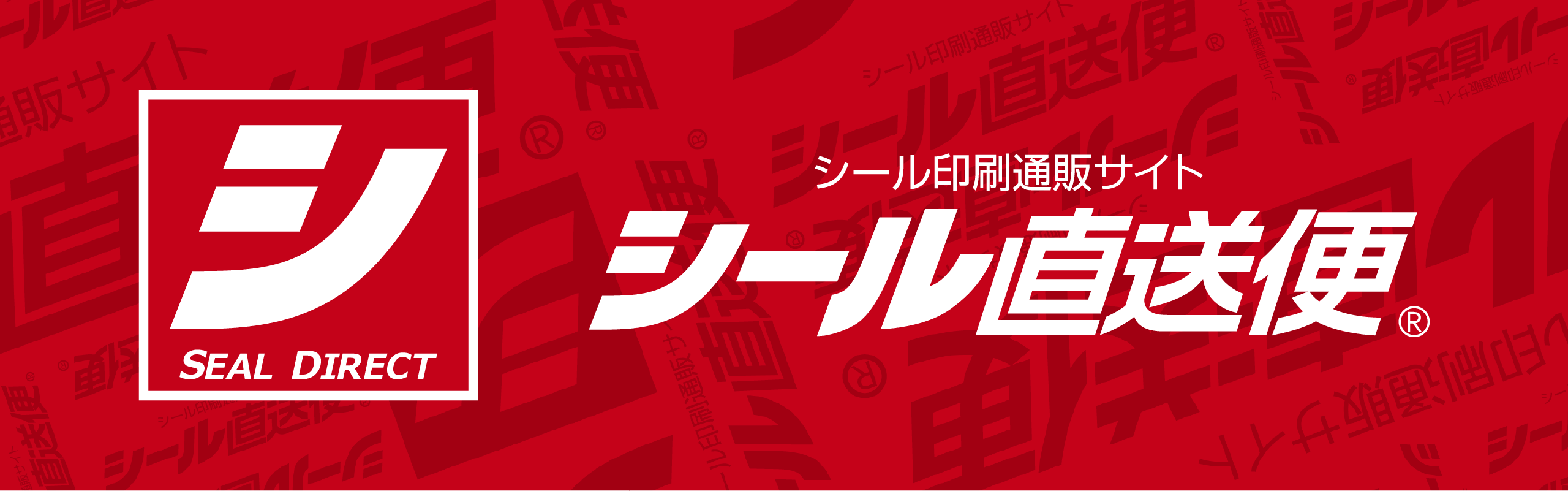 シール直送便