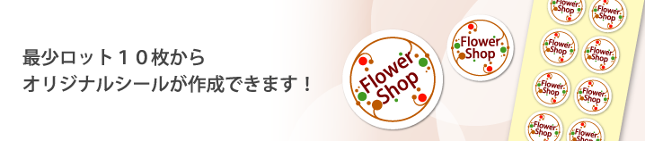 小ロットシール印刷