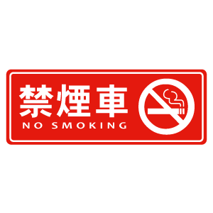 自動車用禁煙ステッカー kc-001・シール印刷・ステッカー印刷・ラベル ...