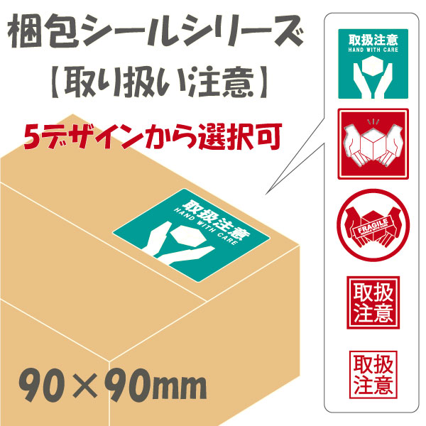 梱包シール【取り扱い注意】ケアシール1・シール印刷・ステッカー印刷