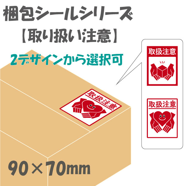 梱包シール【取り扱い注意】ケアシール2・シール印刷・ステッカー印刷 ...
