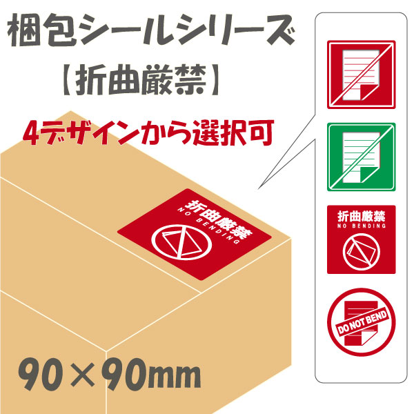 梱包シール【折曲厳禁】ケアシール1・シール印刷・ステッカー印刷