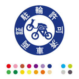 自転車ステッカー(名入れなし) C076【駐輪許可 - 円形】・シール印刷 