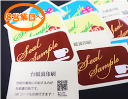 合成紙台紙裏印刷シール