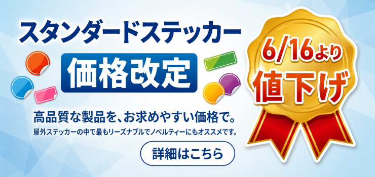 ステッカー,価格改定,値下げ,屋外耐候性,ステッカー印刷,ステッカー作成,スタンダードステッカー