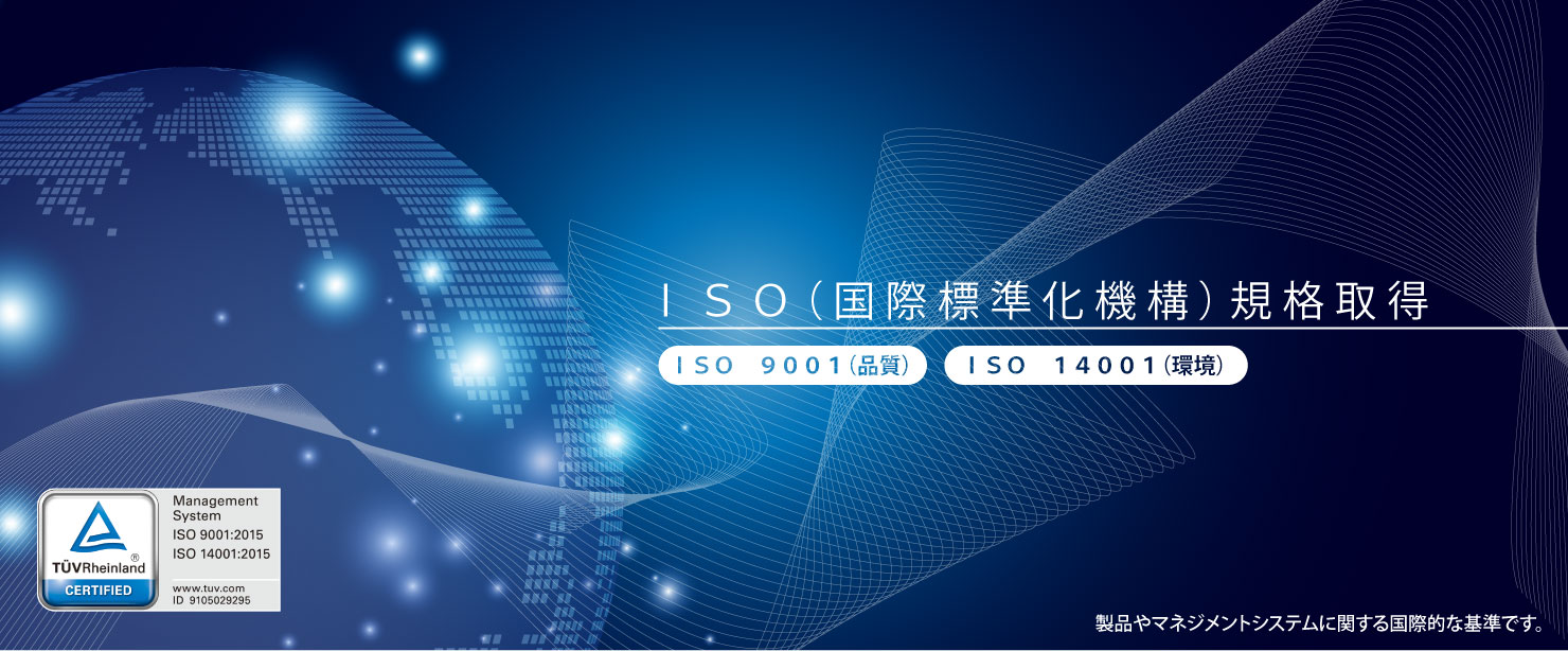 ISO9001認証取得,ISO14001認証取得