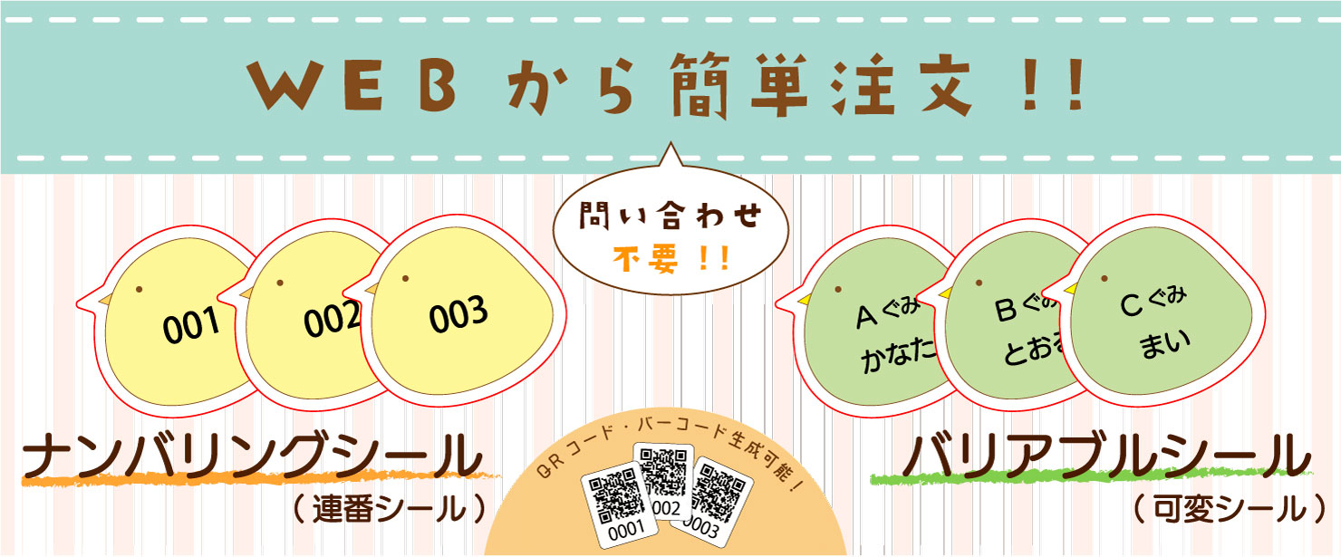 バリアブル印刷,ナンバリング印刷,可変,連番,WEB注文可能