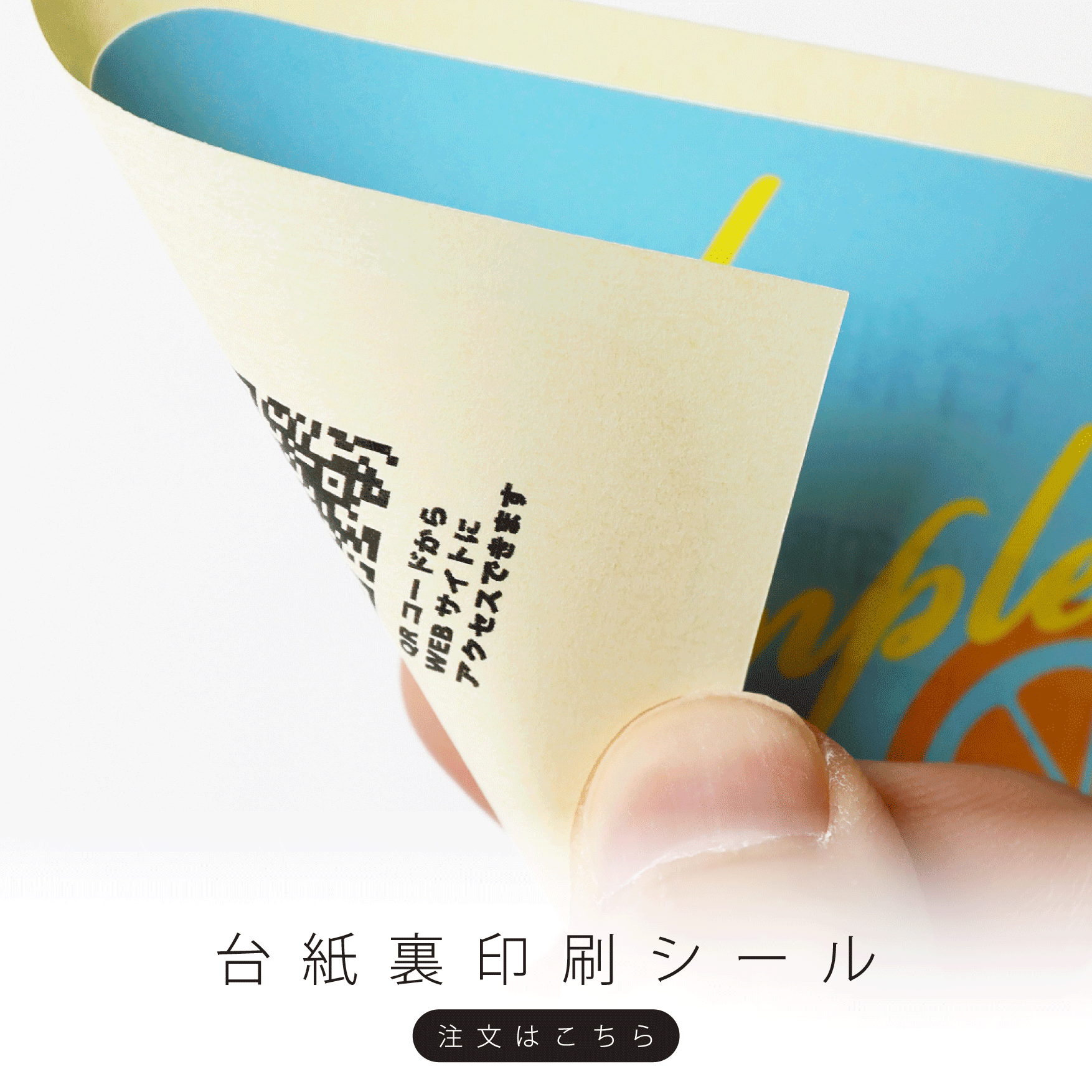 台紙裏印刷シール