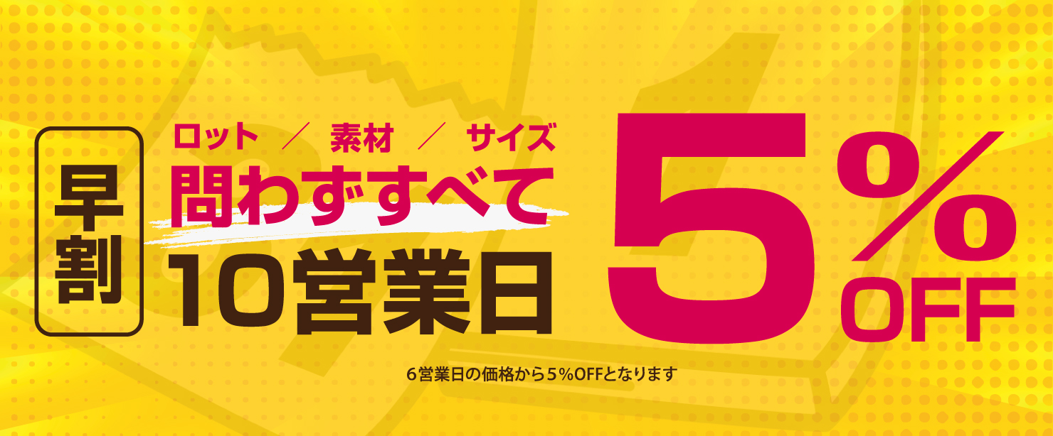シール素材価格,ステッカー素材価格,5％オフ,５％OFF,10営業日