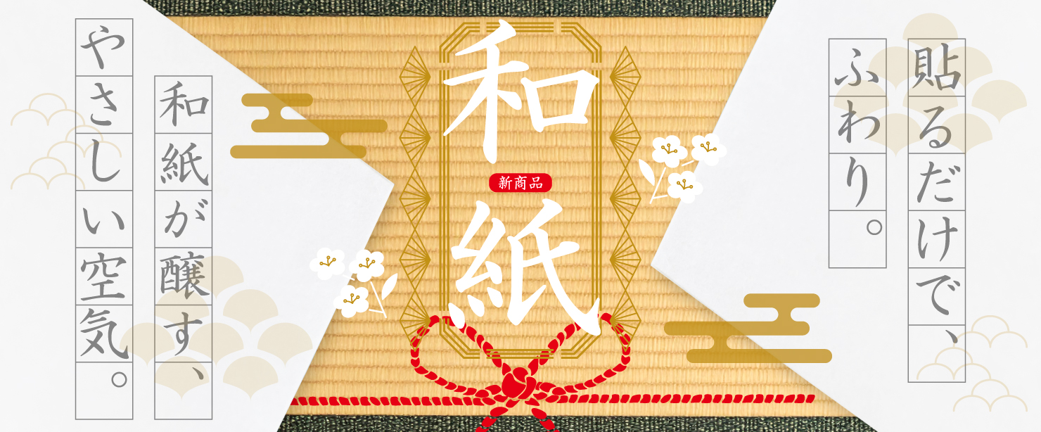 新商品,和紙