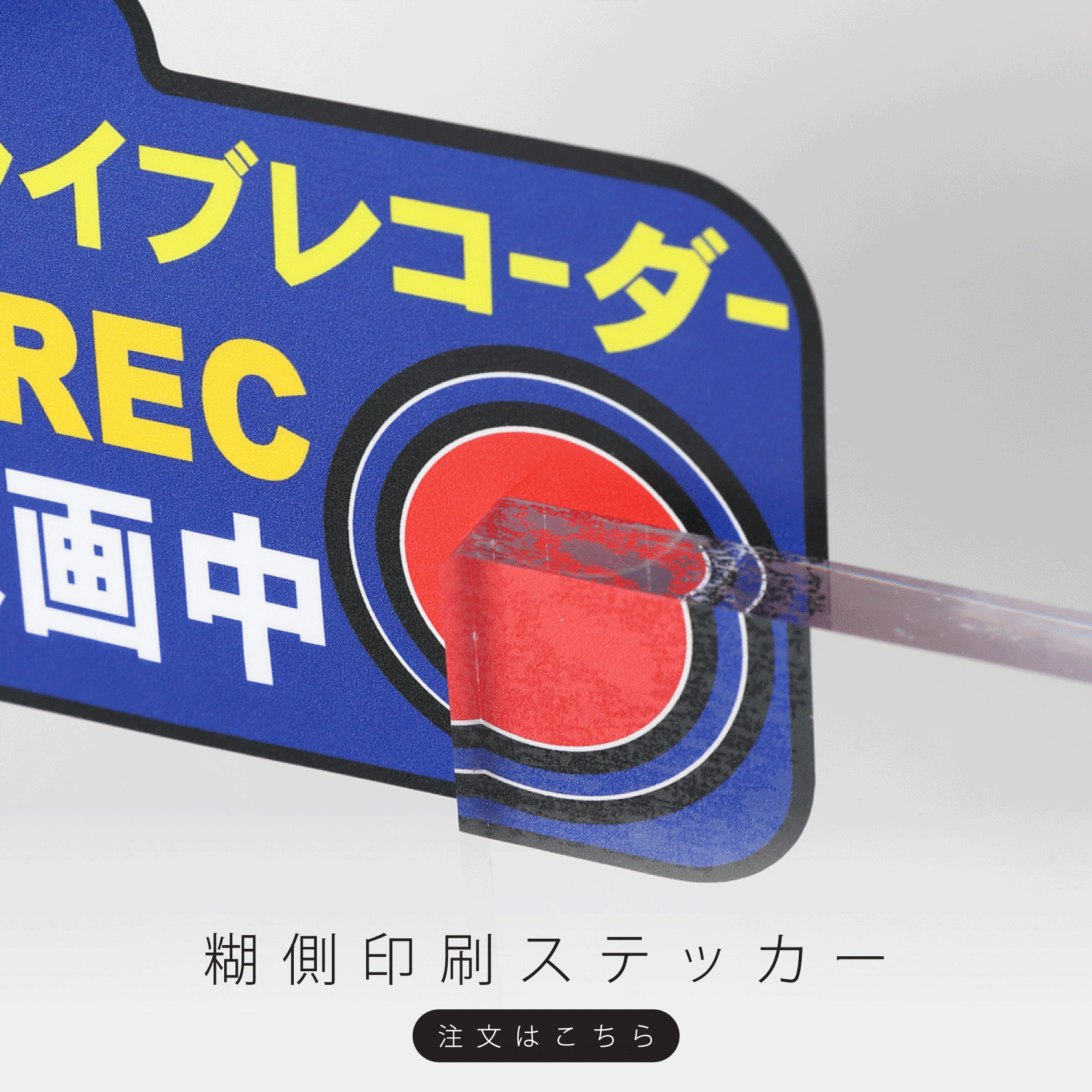 糊側印刷ステッカー