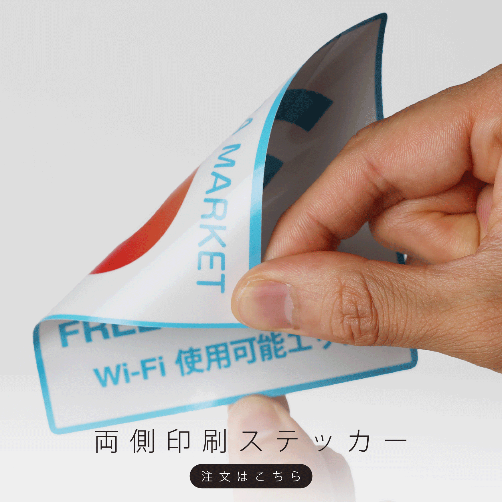 両側印刷ステッカー