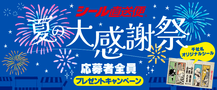 令和7年 夏祭りプレゼントキャンペーン