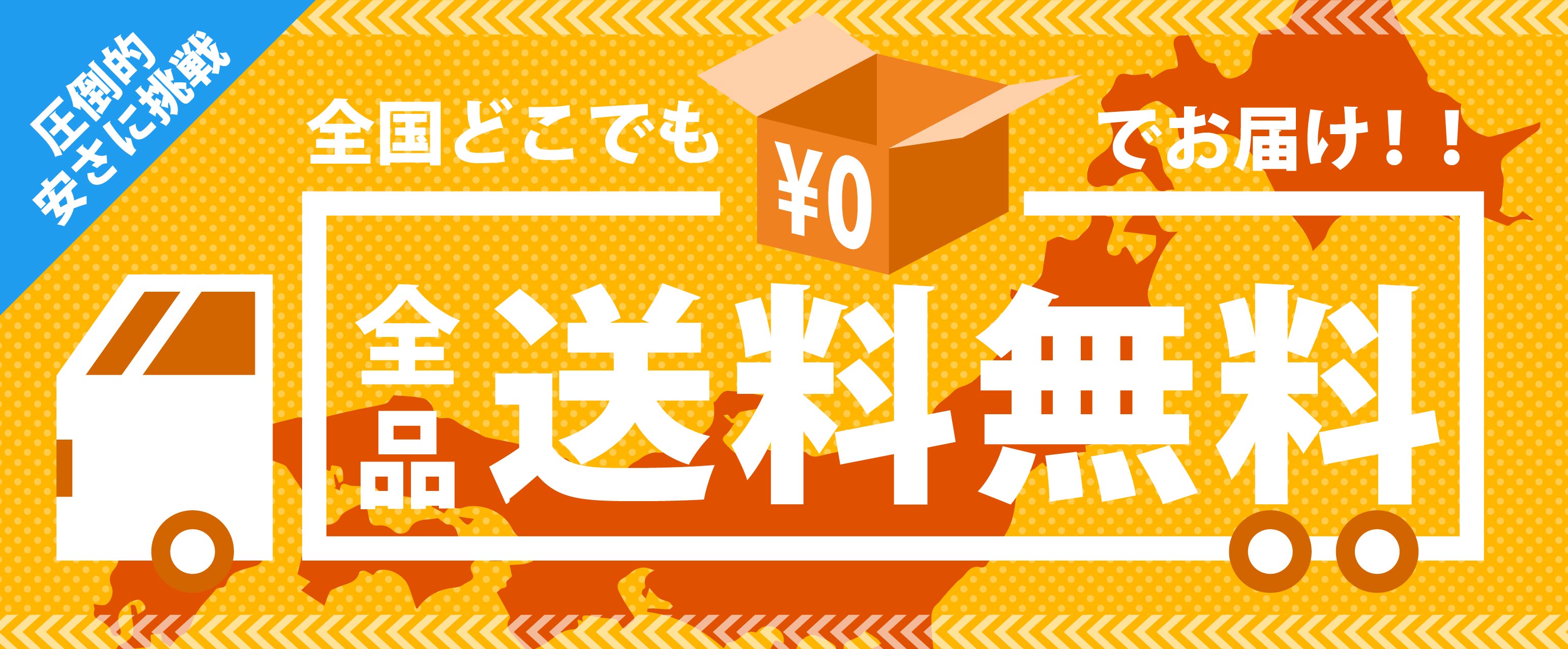 送料無料