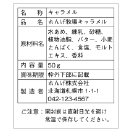 内容表示シール03-1・上質紙・一般強粘着タイプ・ラミネート無し・30平方cm以内