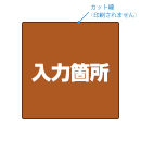 内容表示シール05・上質紙シール・一般強粘着・ラミネートなし
