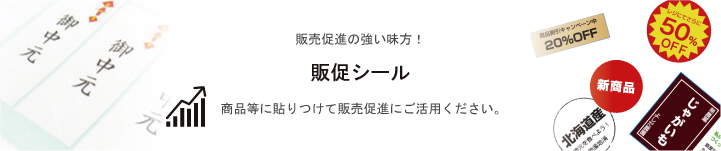 販促シール