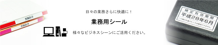 業務用シール