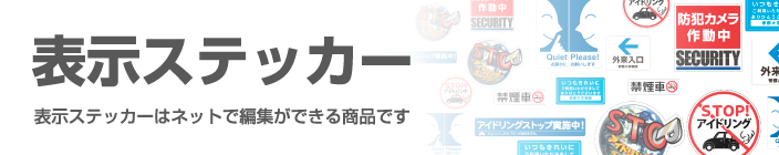表示ステッカー
