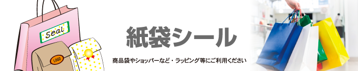 紙袋シール