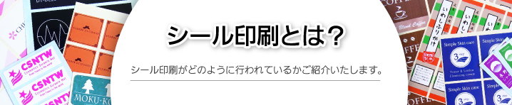 シール印刷とは