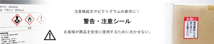 警告・注意シール