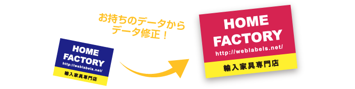 データ修正でシール印刷・シール作成