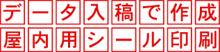 シール印刷