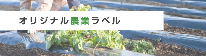 オリジナル農業ラベル
