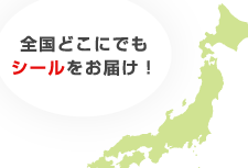 全国どこへでもシールをお届け!