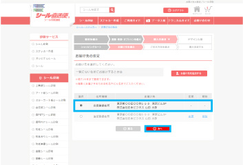 シールのお届け先指定