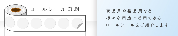 ロールシールについて