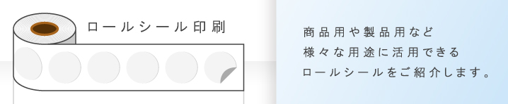 ロールシール印刷の仕上げ加工も対応 | シール直送便