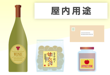 シールの用途
