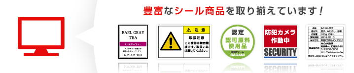 豊富なシール商品を取り揃えています