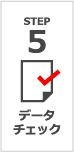 STEP 5 データチェック