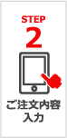 STEP 2 ご注文内容入力